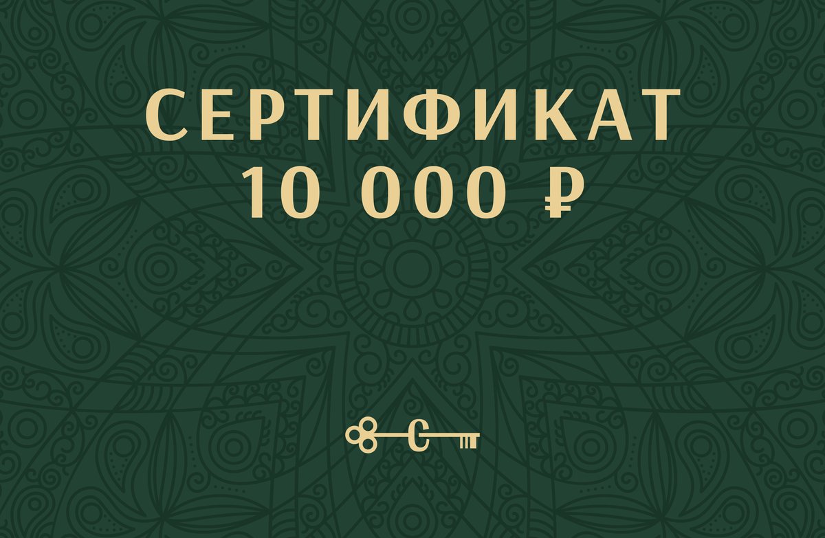 Сертификат «Сокол» на 10 000 ₽
