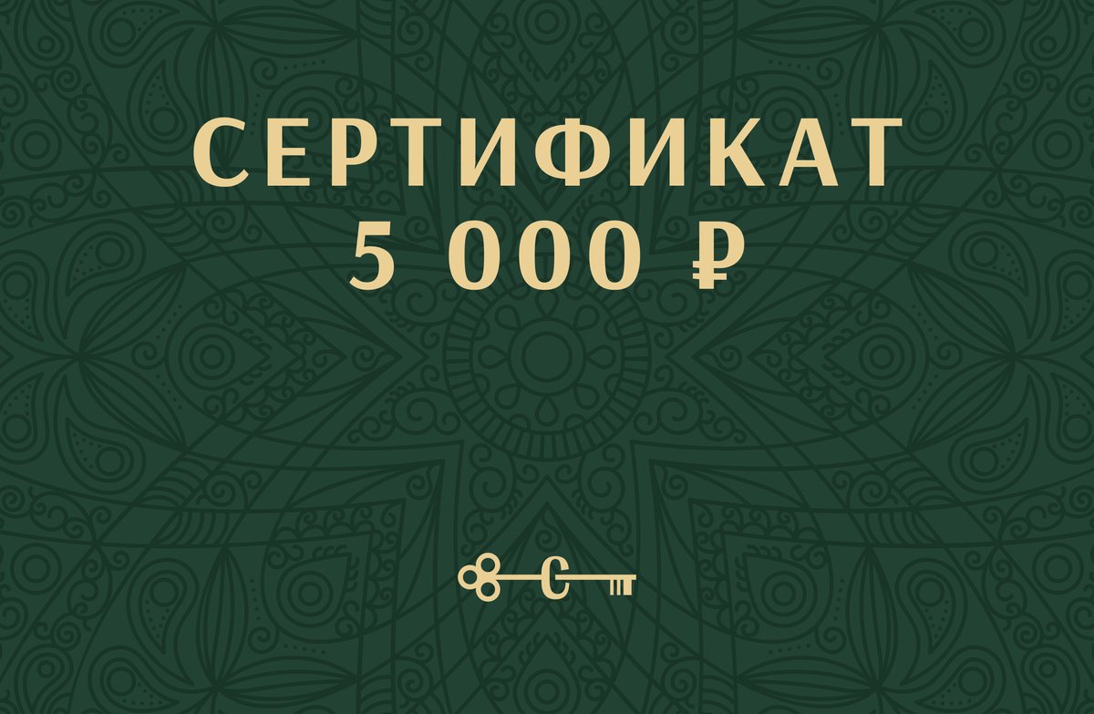 Сертификат «Сокол» на 5 000 ₽